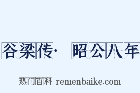谷梁传·昭公八年是什么意思的图片